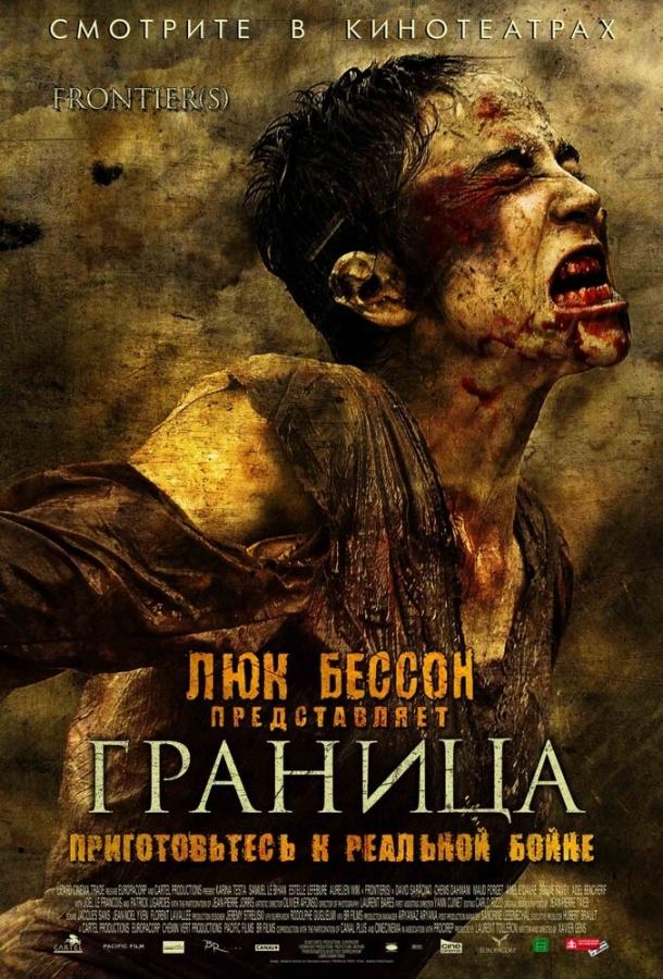 Постер к Граница (2007)
