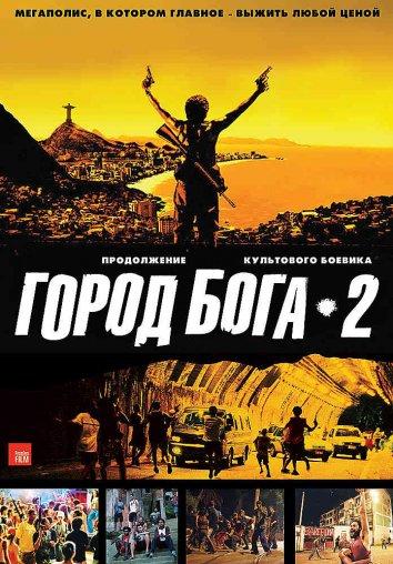 Постер к Город бога 2 (2007)
