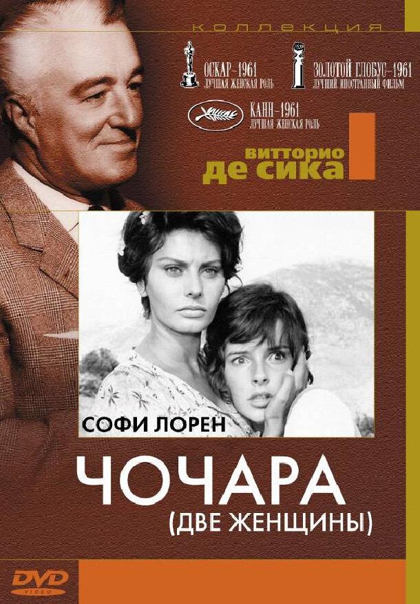 Постер к Чочара (1960)