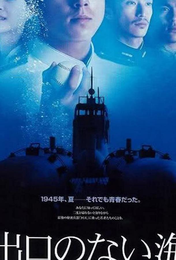 Постер к Бескрайнее море (2006)