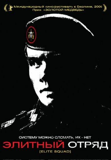Постер к Элитный отряд (2007)