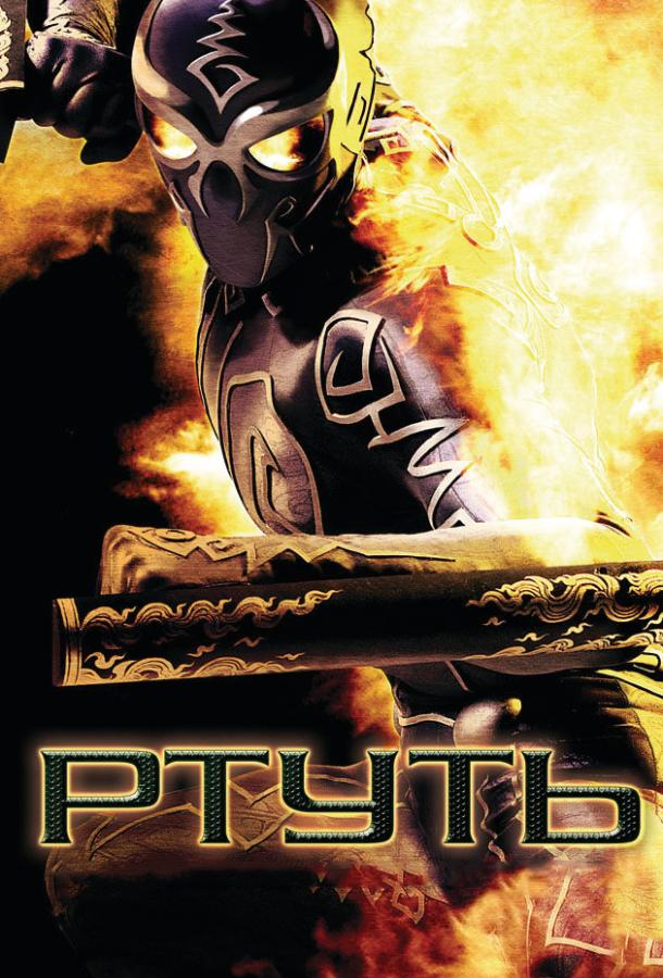 Постер к Ртуть (2006)