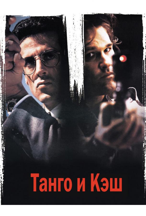 Постер к Танго и Кэш (1989)