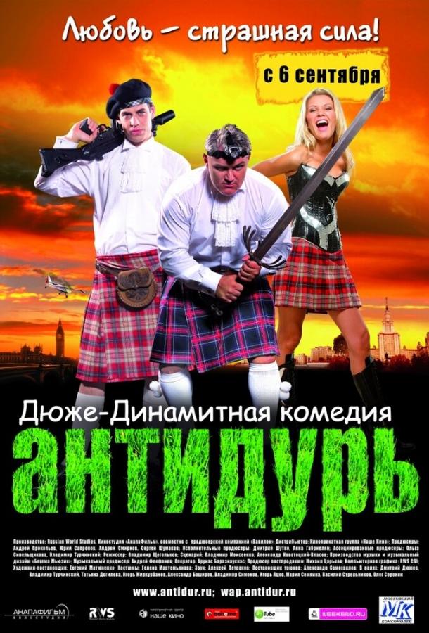 Постер к Антидурь (2007)
