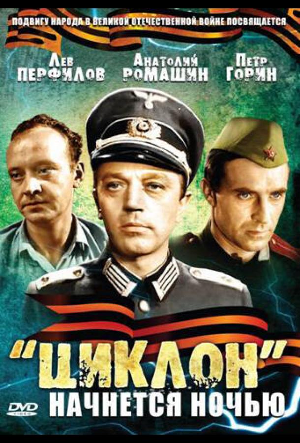 Постер к «Циклон» начнется ночью (1966)