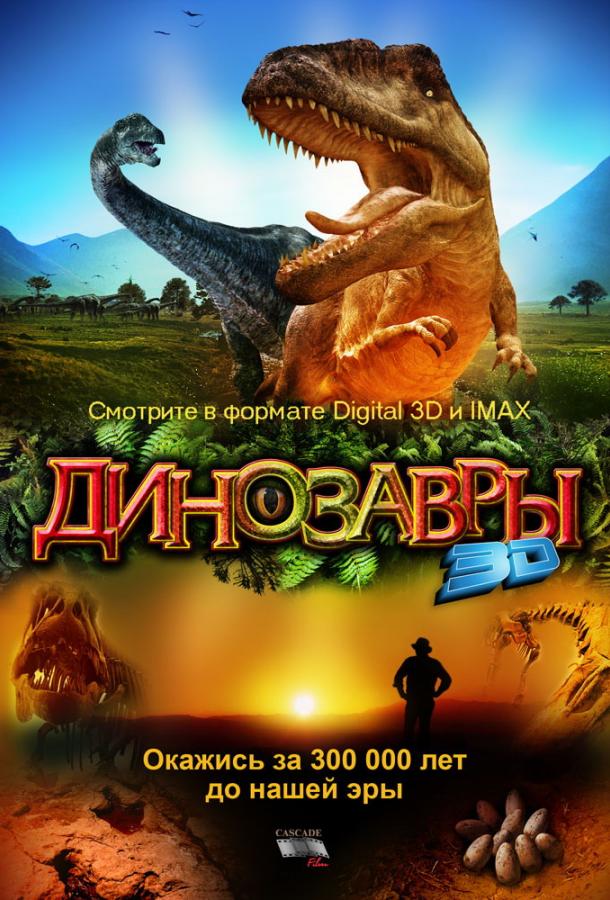 Постер к Динозавры Патагонии (2007)