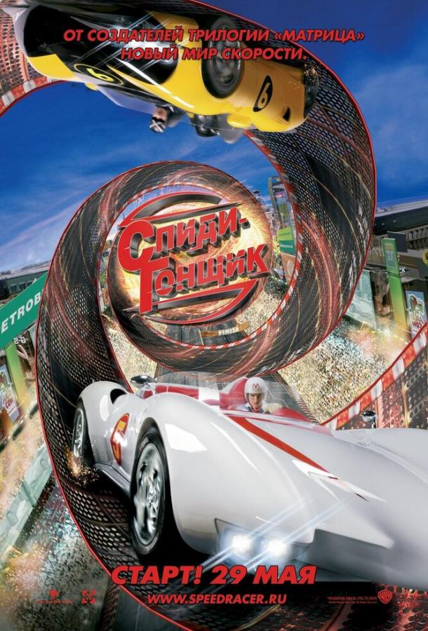 Постер к Спиди Гонщик (2008)