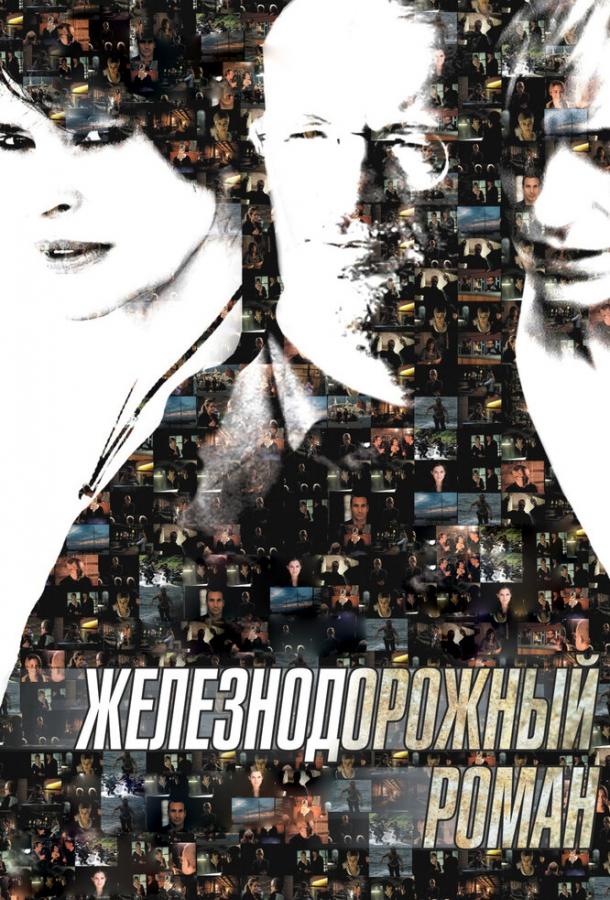 Постер к Железнодорожный роман (2007)