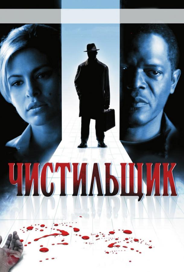 Постер к Чистильщик (2007)