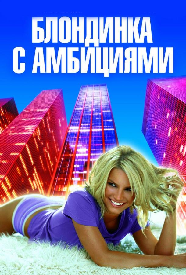 Постер к Блондинка с амбициями (2007)