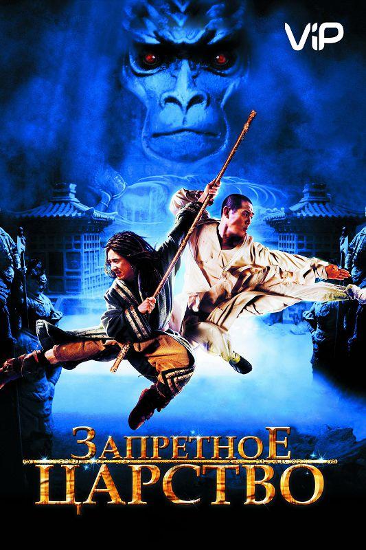 Постер к Запретное царство (2008)