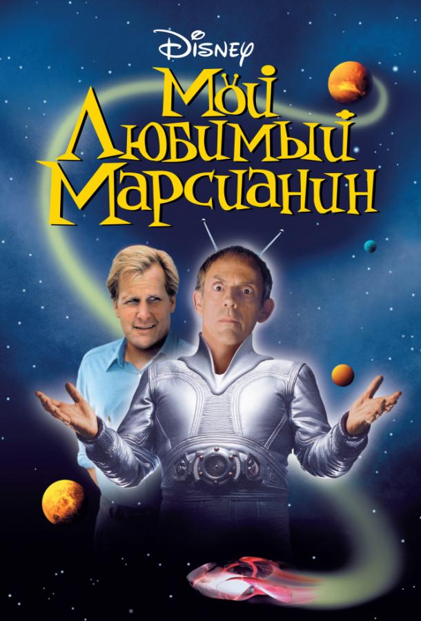 Постер к Мой любимый марсианин (1999)