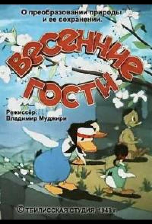 Постер к Весенние гости (1949)