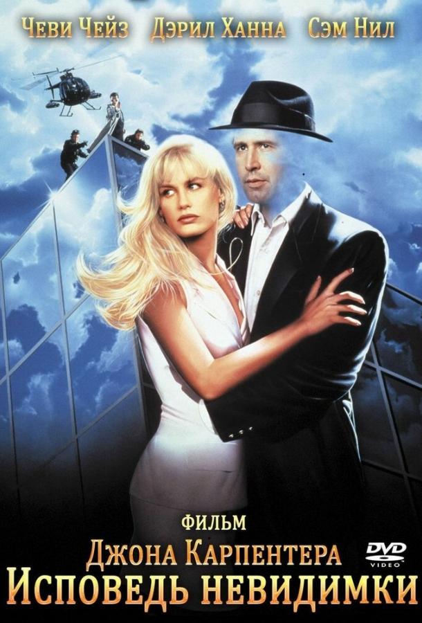 Постер к Исповедь невидимки (1992)