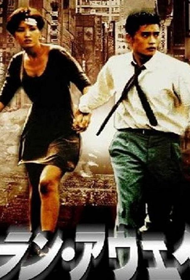 Постер к Побег (1995)