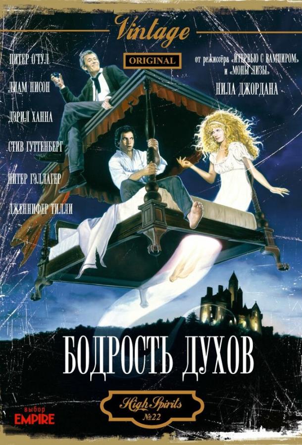 Постер к Бодрость духов (1988)