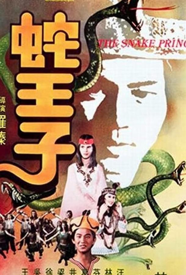 Постер к Змеиный принц (1976)