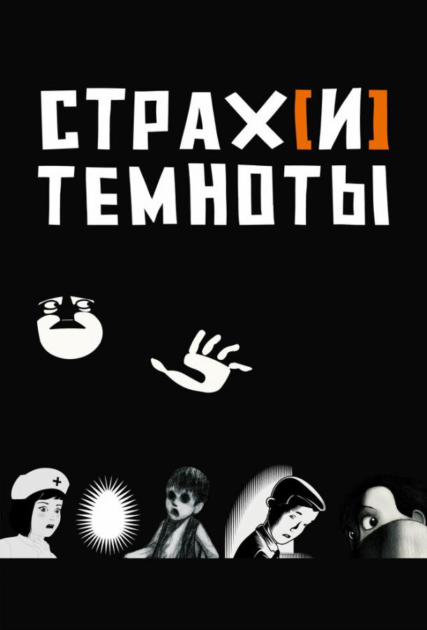 Постер к Страх[и] темноты (2007)