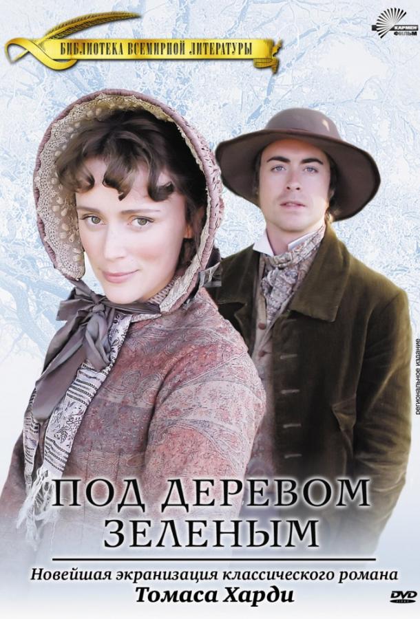 Постер к Под деревом зеленым (2005)