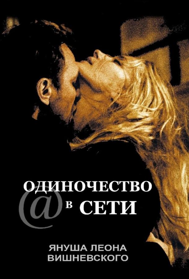 Постер к Одиночество в сети (2006)