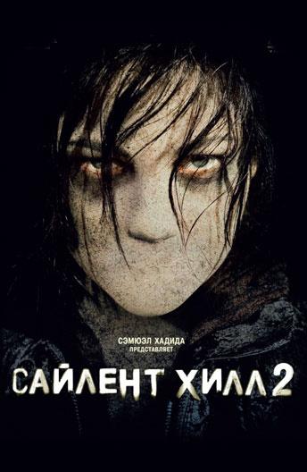 Постер к Сайлент Хилл 2 (2012)