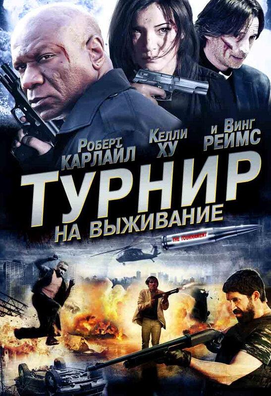 Постер к Турнир на выживание (2009)