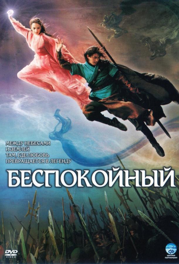 Постер к Беспокойный (2006)
