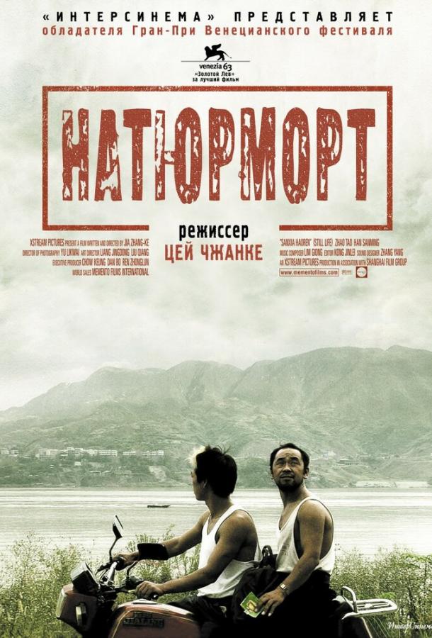 Постер к Натюрморт (2006)