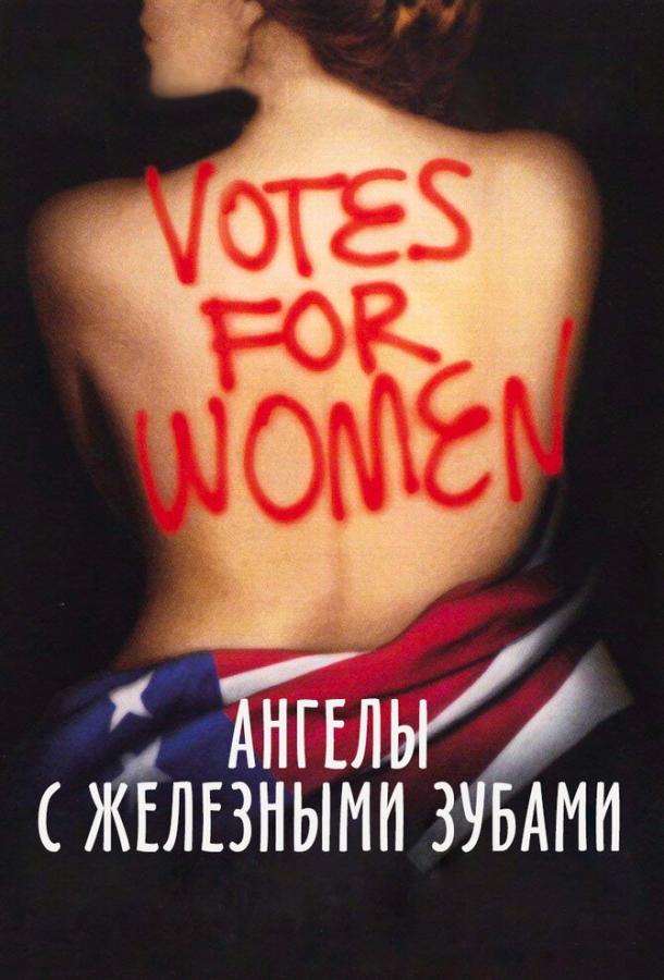 Постер к Ангелы с железными зубами (2004)