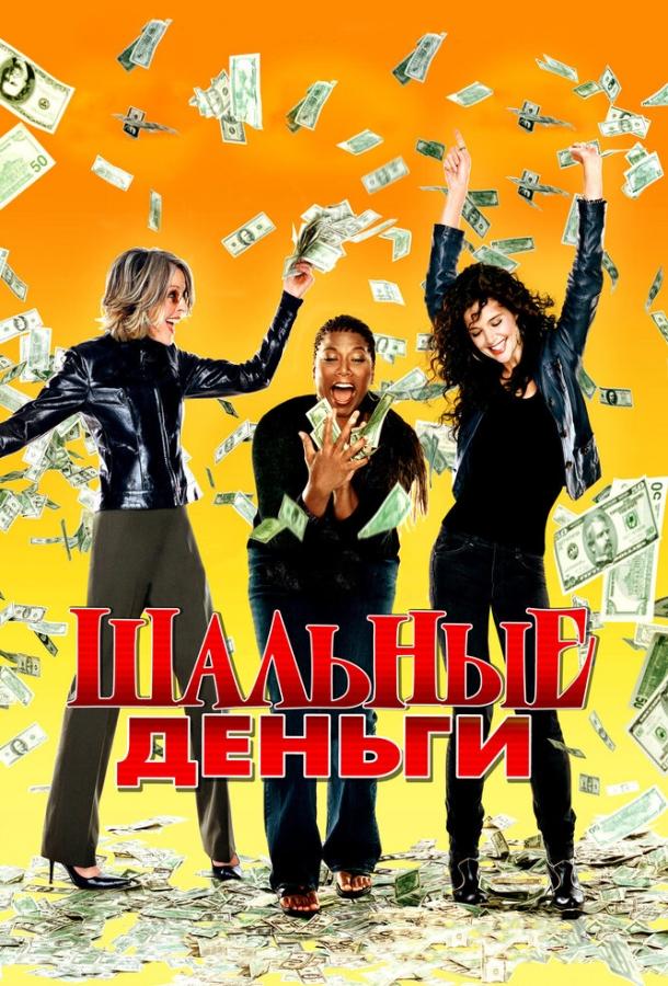 Постер к Шальные деньги (2008)
