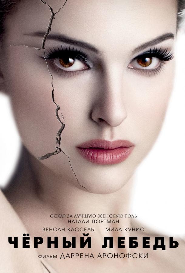Постер к Чёрный лебедь (2010)
