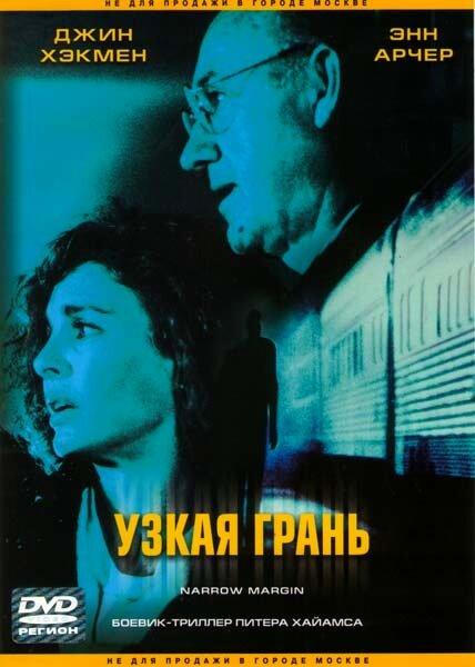 Постер к Узкая грань (1990)