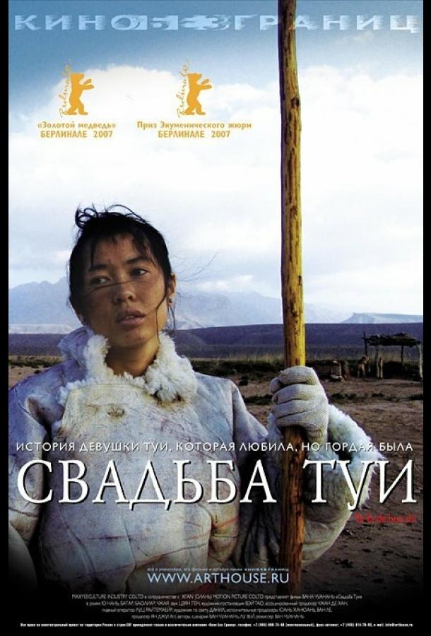Постер к Свадьба Туи (2006)