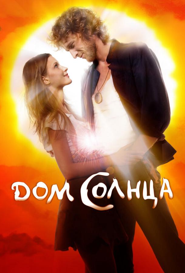 Постер к Дом Солнца (2010)