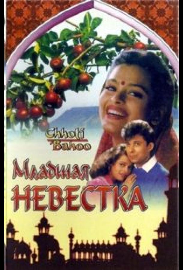 Постер к Младшая невестка (1994)