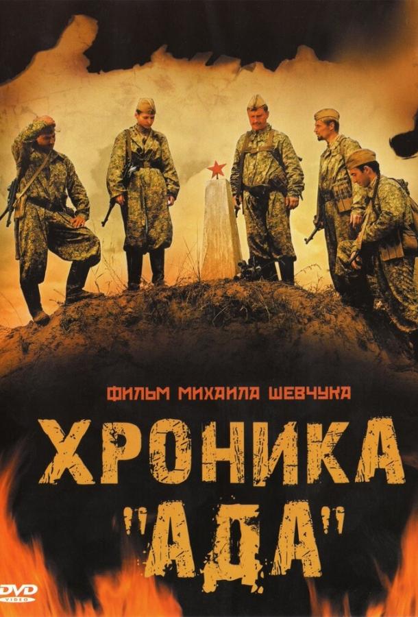 Постер к Хроника «Ада» (2006)
