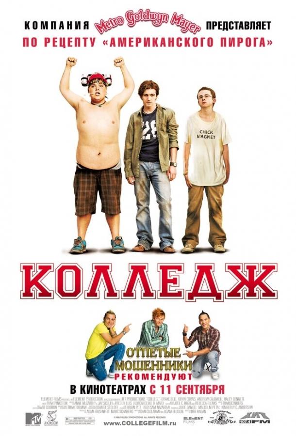 Постер к Колледж (2007)