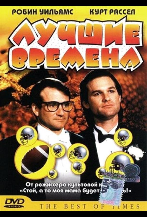 Постер к Лучшие времена (1986)