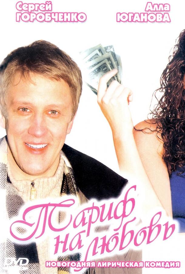Постер к Тариф на любовь (2004)