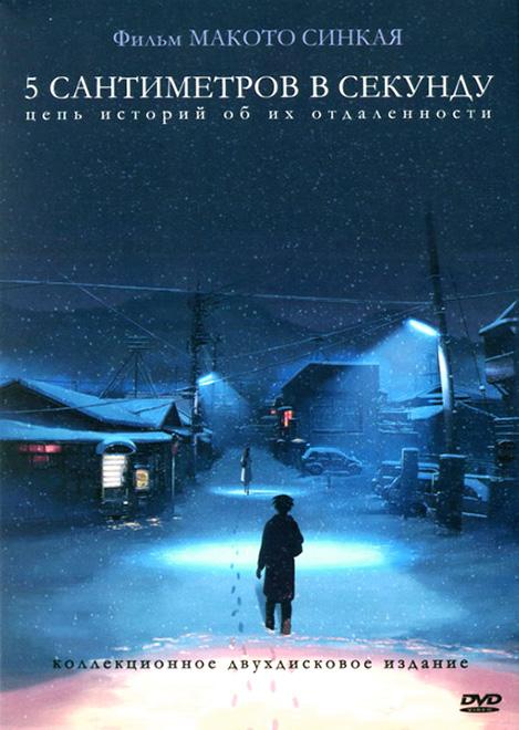 Постер к 5 сантиметров в секунду (2007)