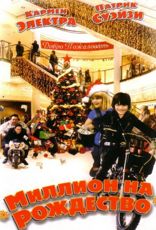 Постер к Миллион на Рождество (2007)