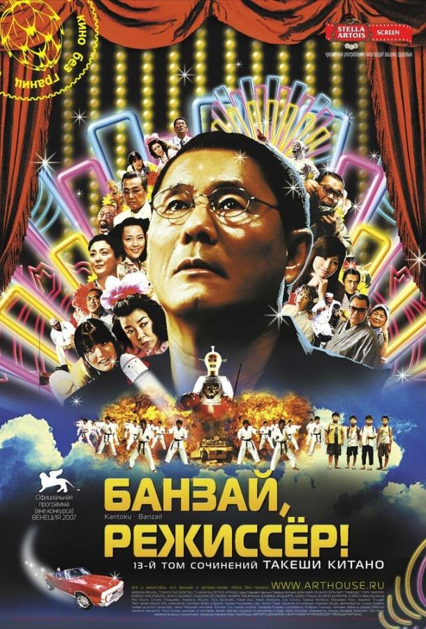 Постер к Банзай, режиссер! (2007)