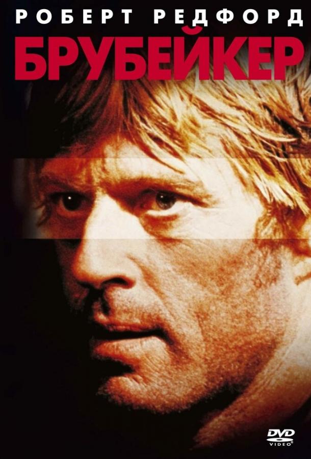 Постер к Брубейкер (1980)