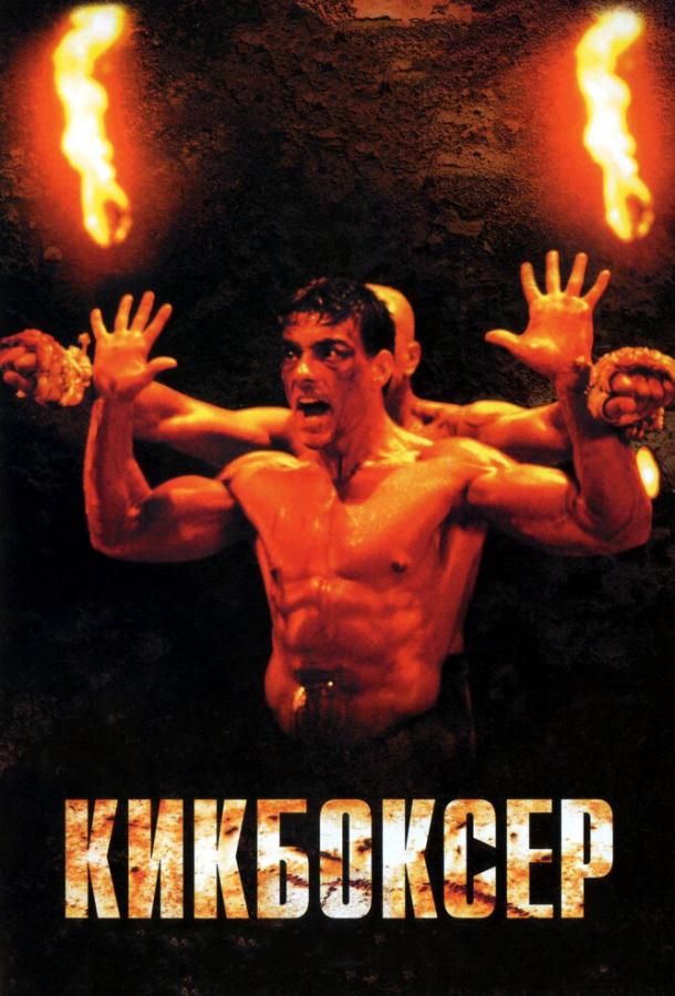 Постер к Кикбоксер (1989)