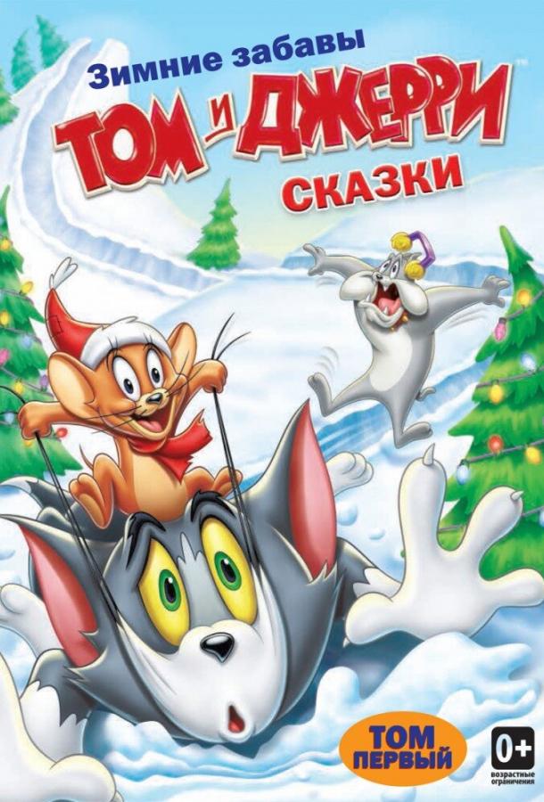 Постер к Том и Джерри: Сказки (1-2 сезон)