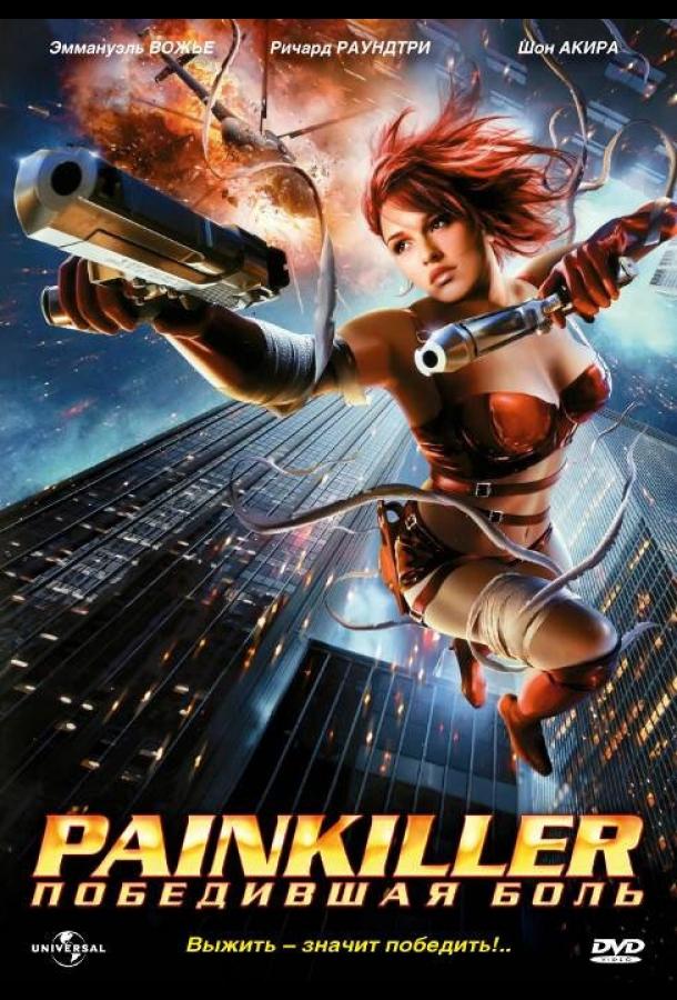 Постер к Painkiller: Победившая боль (2005)