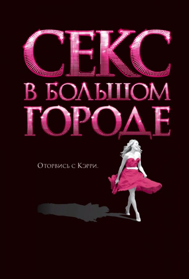 Постер к Секс в большом городе (2008)