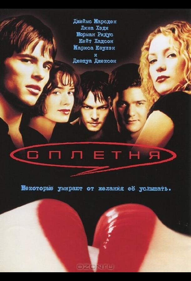 Постер к Сплетня (2000)