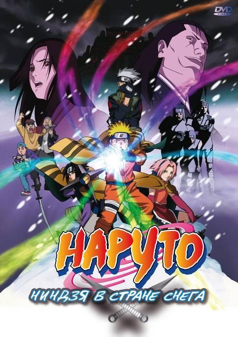 Постер к Наруто: Ниндзя в стране снега (2004)
