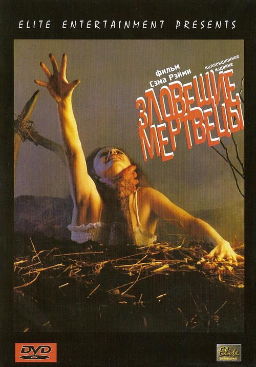 Постер к Зловещие мертвецы (1981)